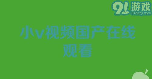 国产小视频下载,轻松获取热门内容，畅享娱乐时光